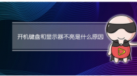 电脑突然显示器和键盘不亮
