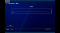 PS4是使用网线还是WiFi玩