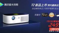 想买投影放家里看追剧，腾讯极光投影T2好不好？