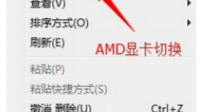 AMD显卡怎么切换双显卡