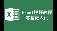 求excel2016全套免费的教学视频