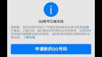 QQ被永久冻结了