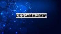 钉钉6.3版本里怎么建班级群？？