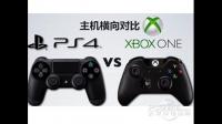 ps4与xbox one全方面对比分析 ps4·xbox one买哪个好