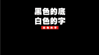 大家好，我想问一下这些图片是用什么软件和什么软件做成的呢？阔着是单独什么软件做成的呢？