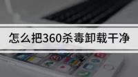 怎么卸载电脑360安全卫士、360杀毒