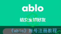 Ablo卡在邮箱注册界面，怎么办