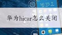 手机上 Hicar智行 显示在其他程序上层，如何取消