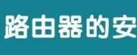 家里WiFi网速不稳定