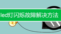 LED灯突然开始闪