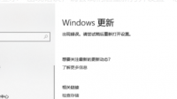 window11更新显示安装错误 - 0x80070103