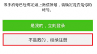 刚买手机号码微信被大哥注册绑定了