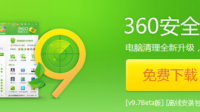 360安全組件起動失敗