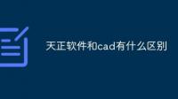 天正CAD主要是做什么用的