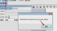 显示脚本错误ActiveX 部件不能创建