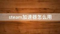 steam加速器