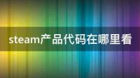 茶杯头的Steam产品代码是什么