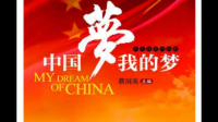 怎样实现中国梦？