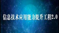 信息技术2.0培训A3微能力点在课堂