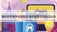 我的世界1.12.2启动后标题界面的标