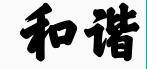请问这是什么字体？