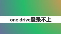 onedrive登录被阻止 你使用不正确的帐户或密码尝试登录的次数过多