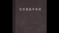 跪求亿万星辰不及你百度云