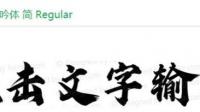 求高人指点美图秀秀里面的这两种字