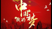 如何实现中国梦