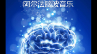 阿尔法脑波音频怎么做出来的