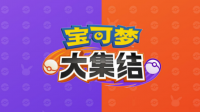 国行switch怎么下宝可梦大集结