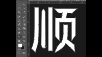 字体能发我一下吗