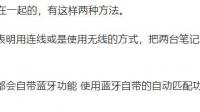 两台笔记本电脑怎么连接一起