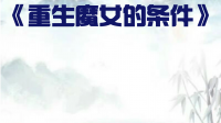 求《魔女的条件（综漫）》全文 有的话，