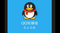 qq轻聊版现在可以下载吗